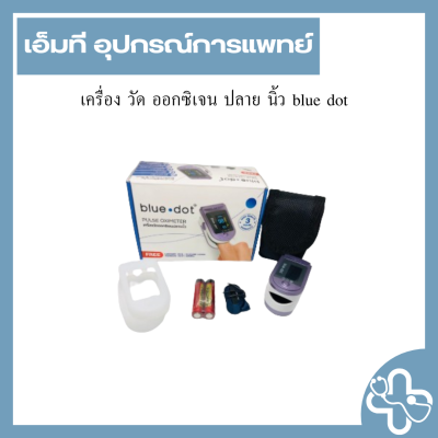 เครื่อง วัด ออกซิเจน ปลาย นิ้ว blue dot