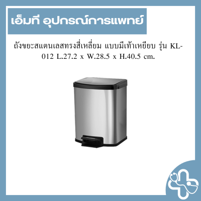 ถังขยะสแตนเลสทรงสี่เหลี่ยม แบบมีเท้าเหยียบ รุ่น KL-012 L.27.2 x W.28.5 x H.40.5 cm.