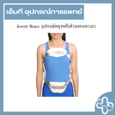 Jewett Brace อุปกรณ์พยุงหลังส่วนอกและเอว