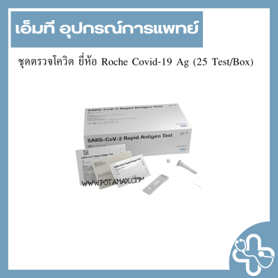 ชุดตรวจโควิด ยี่ห้อ Roche Covid-19 Ag (25 Test/Box)