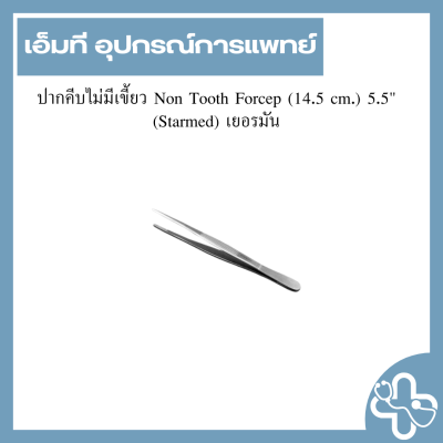 ปากคีบไม่มีเขี้ยว Non Tooth Forcep (14.5 cm.) 5.5" (Starmed) เยอรมัน