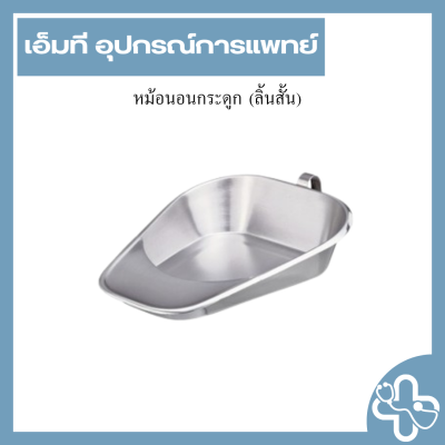 หม้อนอนกระดูก (ลิ้นสั้น)