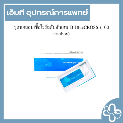 ชุดทดสอบเชื้อไวรัสตับอักเสบ B BlueCROSS (100 test/box)