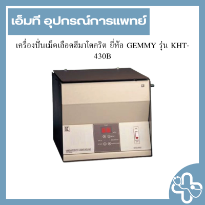 เครื่องปั่นเม็ดเลือดฮีมาโตคริต ยี่ห้อ GEMMY รุ่น KHT-430B