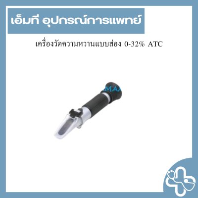 เครื่องวัดความหวานแบบส่อง 0-32% ATC