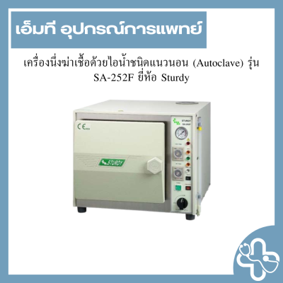 เครื่องนึ่งฆ่าเชื้อด้วยไอน้ำชนิดแนวนอน (Autoclave) รุ่น SA-252F ยี่ห้อ Sturdy