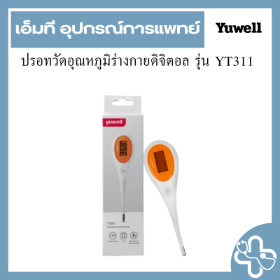 ปรอทวัดอุณหภูมิร่างกายดิจิตอล รุ่น YT311