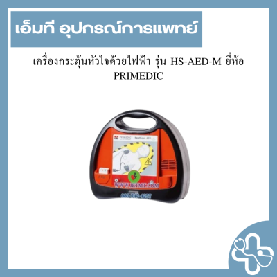 เครื่องกระตุ้นหัวใจด้วยไฟฟ้า รุ่น HS-AED-M ยี่ห้อ PRIMEDIC