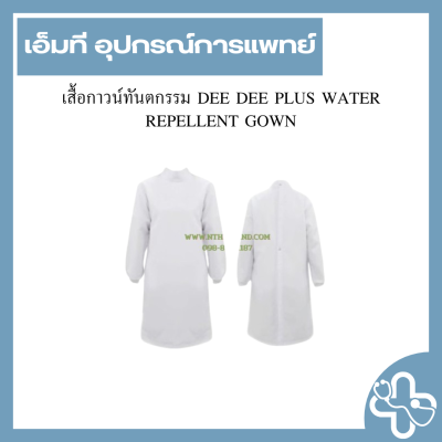 เสื้อกาวน์ทันตกรรม DEE DEE PLUS WATER REPELLENT GOWN