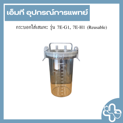 กระบอกใส่เสมหะ รุ่น 7E-G1, 7E-H1 (Reusable)