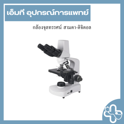 กล้องจุลทรรศน์ สามตา-ดิจิตอล