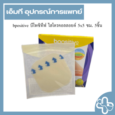 bpositive บีโพซิทีฟ ไฮโดรคอลลอยด์ 10x10 ซม. 3ชิ้น