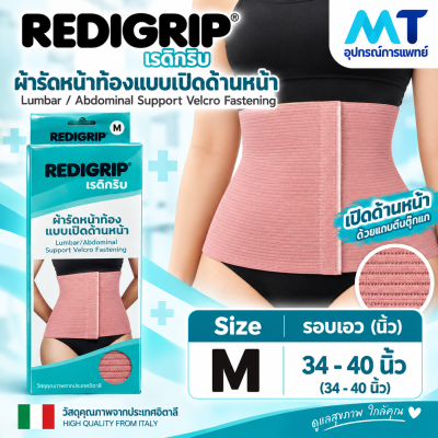 REDIGRIP® ผ้ารัดหน้าท้องแบบเปิดด้านหน้า Lumbar / Abdominal Support Velcro Fastening