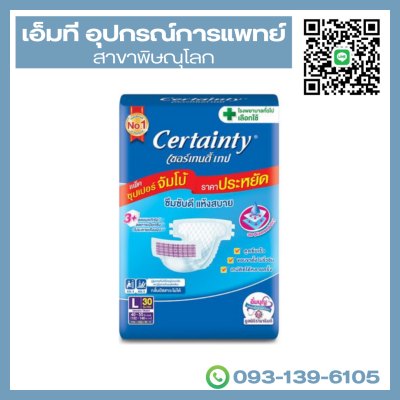 Certainty ผ้าอ้อมผู้ใหญ่ แบบเทป เซอร์เทนตี้ เทป size L 30 ชิ้น