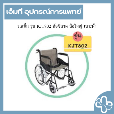 รถเข็น รุ่น KJT802 ล้อซี่ลวด ล้อใหญ่ เบาะผ้า