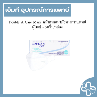 Double A Care Mask หน้ากากอนามัยทางการแพทย์ ผู้ใหญ่ - 50ชิ้น/กล่อง