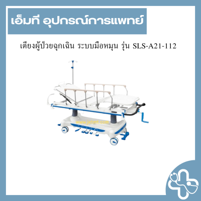 เตียงผู้ป่วยฉุกเฉิน ระบบมือหมุน รุ่น SLS-A21-112