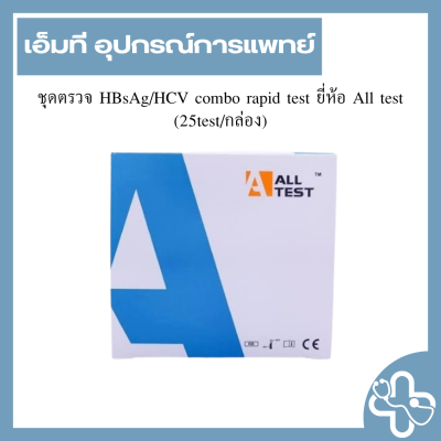 ชุดตรวจ HBsAg/HCV combo rapid test ยี่ห้อ All test (25test/กล่อง)