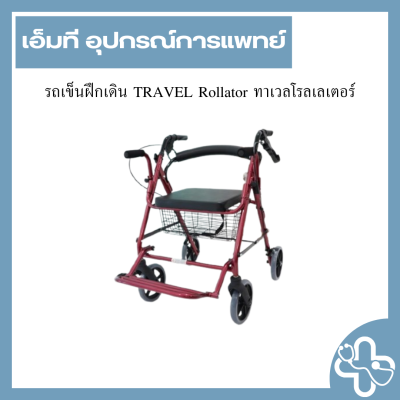 รถเข็นฝึกเดิน TRAVEL Rollator ทาเวลโรลเลเตอร์