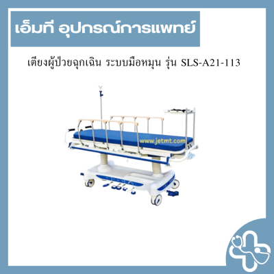 เตียงผู้ป่วยฉุกเฉิน ระบบมือหมุน รุ่น SLS-A21-113