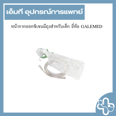 หน้ากากออกซิเจนมีถุงสำหรับเด็ก ยี่ห้อ GALEMED