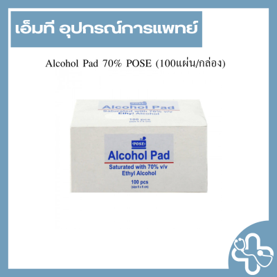 Alcohol Pad 70% POSE (100แผ่น/กล่อง)