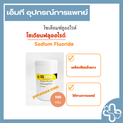 โซเดียมฟลูออไรด์