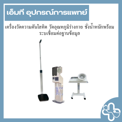เครื่องวัดความดันโลหิต วัดอุณหภูมิร่างกาย ชั่งน้ำหนักพร้อมระบเชื่อมต่อฐานข้อมูล