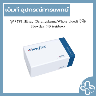ชุดตรวจ HBsag (Serum/plasma/Whole blood) ยี่ห้อ Flowflex (40 test/box)
