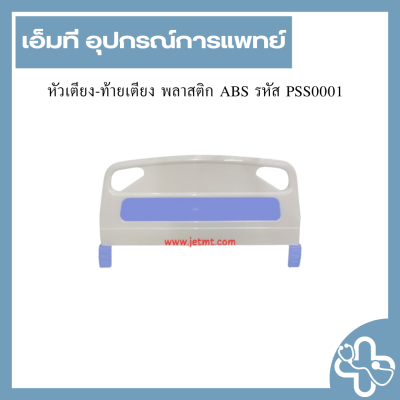 หัวเตียง-ท้ายเตียง พลาสติก ABS รหัส PSS0001