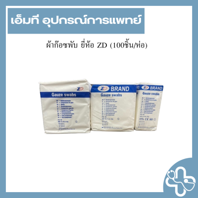 ผ้าก๊อซพับ ยี่ห้อ ZD (100ชิ้น/ห่อ)