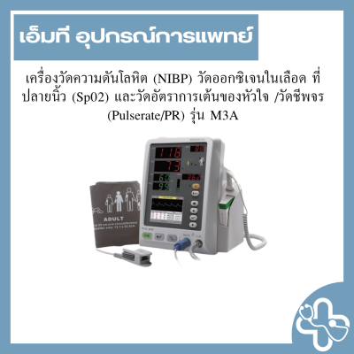 เครื่องวัดความดันโลหิต (NIBP) วัดออกซิเจนในเลือด ที่ปลายนิ้ว (Sp02) และวัดอัตราการเต้นของหัวใจ /วัดชีพจร (Pulserate/PR) รุ่น M3A