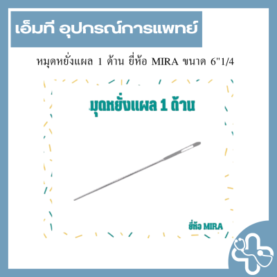 หมุดหยั่งแผล 1 ด้าน ยี่ห้อ MIRA ขนาด 6"1/4