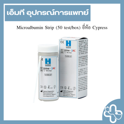 Microalbumin Strip (50 test/box) ยี่ห้อ Cypress