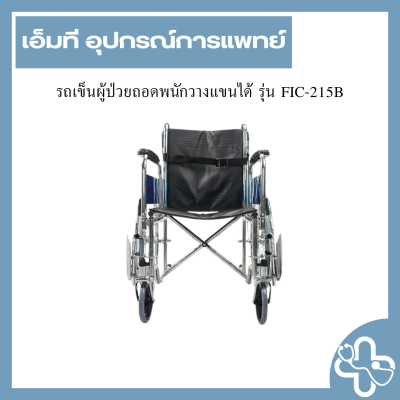 รถเข็นผู้ป่วยถอดพนักวางแขนได้ รุ่น FIC-215B