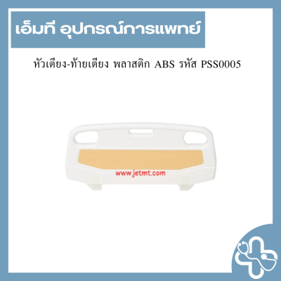 หัวเตียง-ท้ายเตียง พลาสติก ABS รหัส PSS0005
