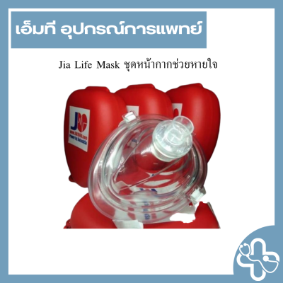 Jia Life Mask ชุดหน้ากากช่วยหายใจ