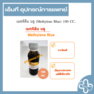 เมททิลีน บลู (Methylene Blue) 100 CC.
