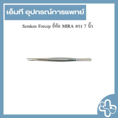 Semken Forcep ยี่ห้อ MIRA ตรง 7 นิ้ว