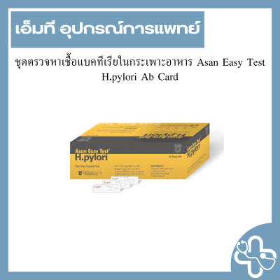 ชุดตรวจหาเชื้อแบคทีเรียในกระเพาะอาหาร Asan Easy Test H.pylori Ab Card