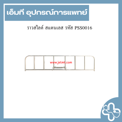 ราวสไลด์ สแตนเลส รหัส PSS0016
