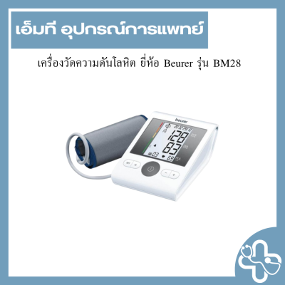 เครื่องวัดความดันโลหิต ยี่ห้อ Beurer รุ่น BM28