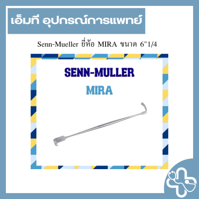 Senn-Mueller ยี่ห้อ MIRA ขนาด 6"1/4