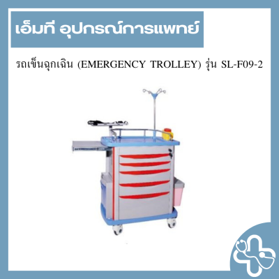 รถเข็นฉุกเฉิน (EMERGENCY TROLLEY) รุ่น SL-F09-2