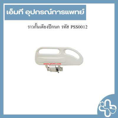 ราวกั้นเตียงปีกนก รหัส PSS0012