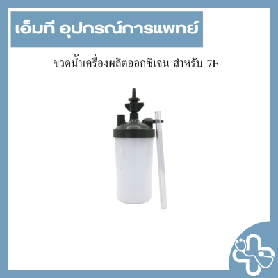 ขวดน้ำเครื่องผลิตออกซิเจน สำหรับ 7F