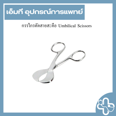 กรรไกรตัดสายสะดือ Umbilical Scissors