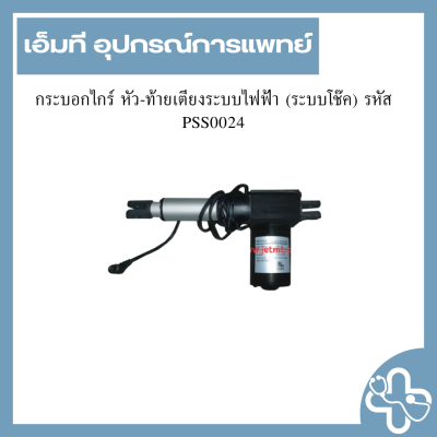 กระบอกไกร์ หัว-ท้ายเตียงระบบไฟฟ้า (ระบบโช๊ค) รหัส PSS0024