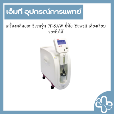 เครื่องผลิตออกซิเจนรุ่น 7F-5AW ยี่ห้อ Yuwell เสียงเงียบ จอพับได้