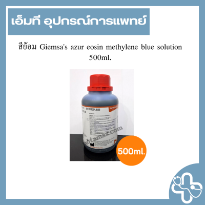 สีย้อม Giemsa's azur eosin methylene blue solution 500ml.